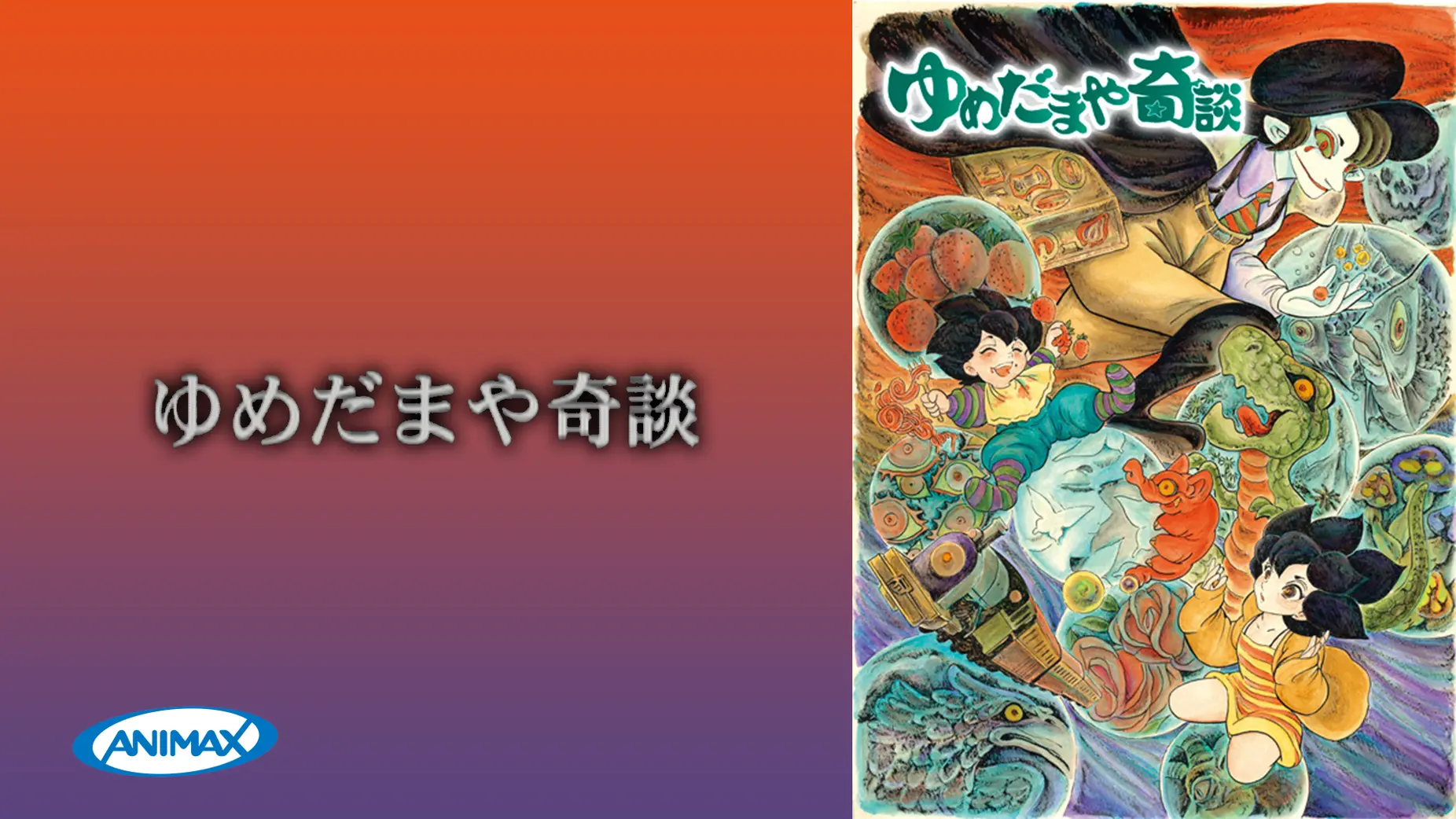 「ゆめだまや奇談」のメインビジュアル
