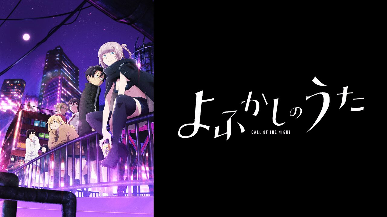 「よふかしのうた」のメインビジュアル