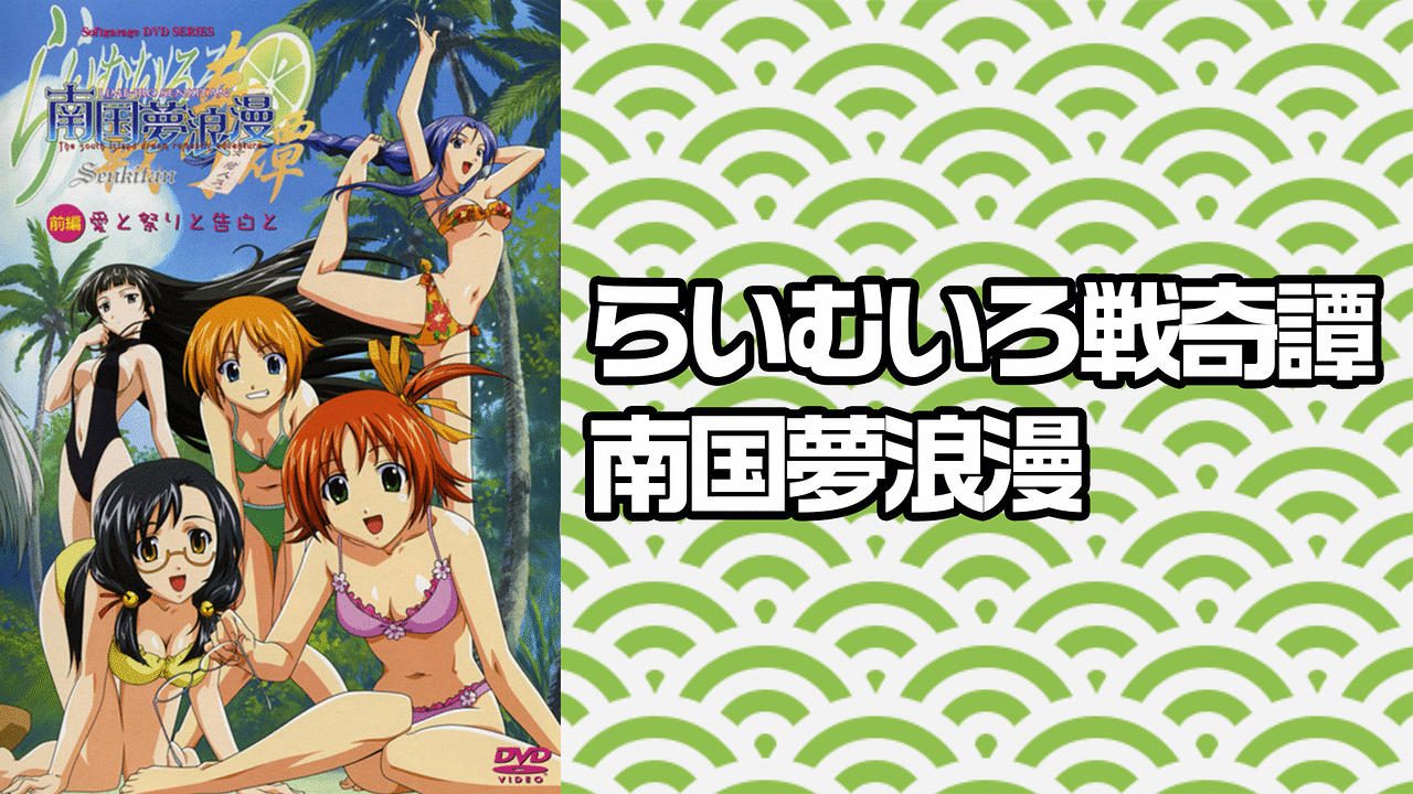「らいむいろ戦奇譚　南国夢浪漫」のメインビジュアル