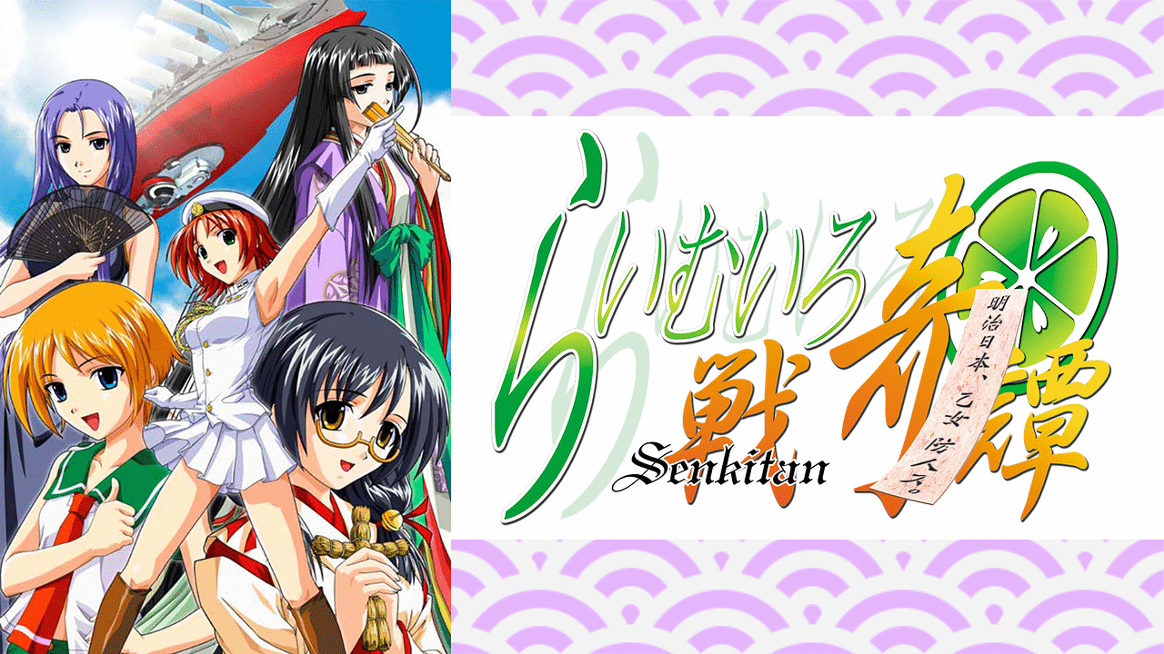 「らいむいろ戦奇譚」のメインビジュアル