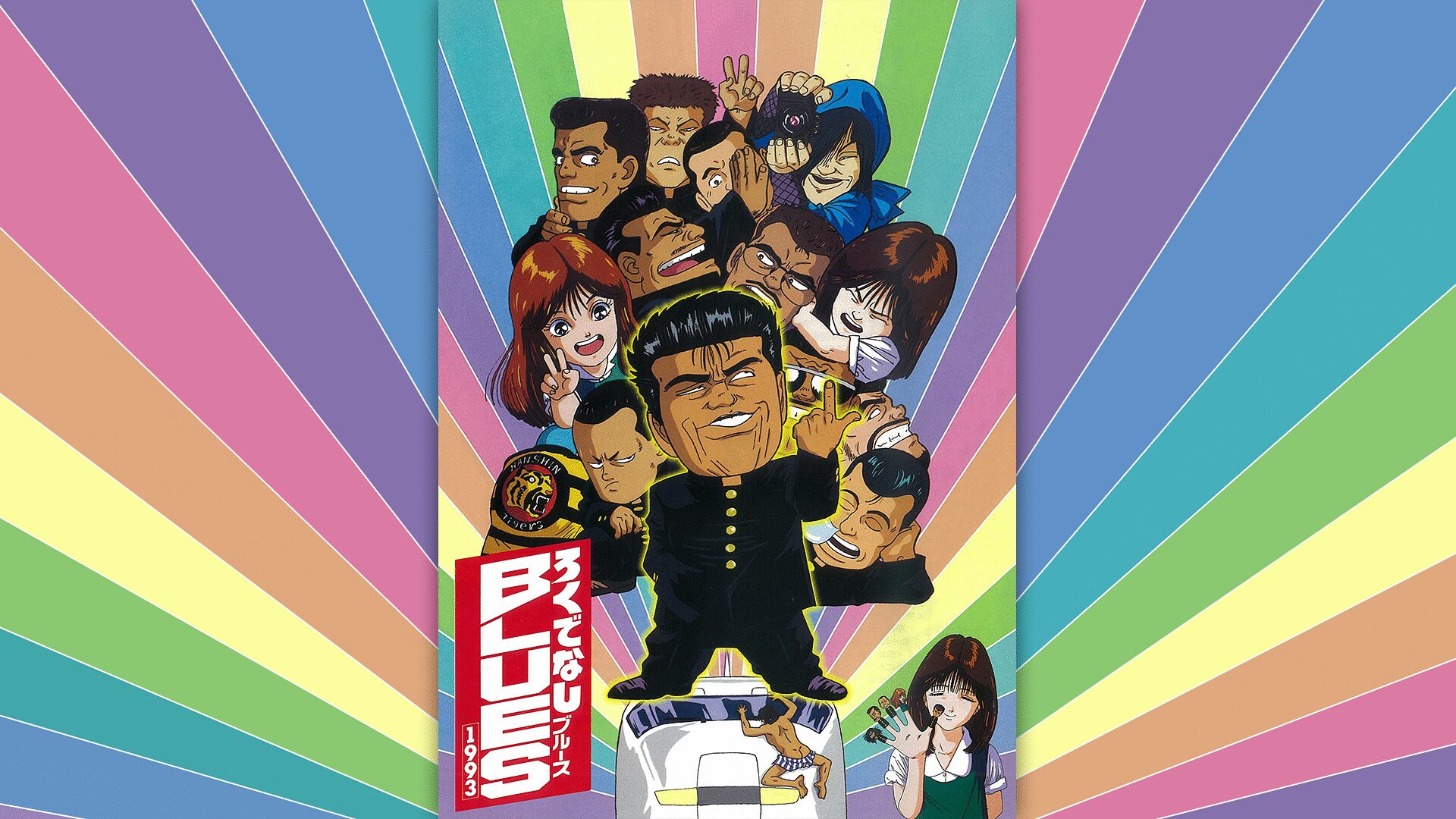 「ろくでなしBLUES1993」のメインビジュアル