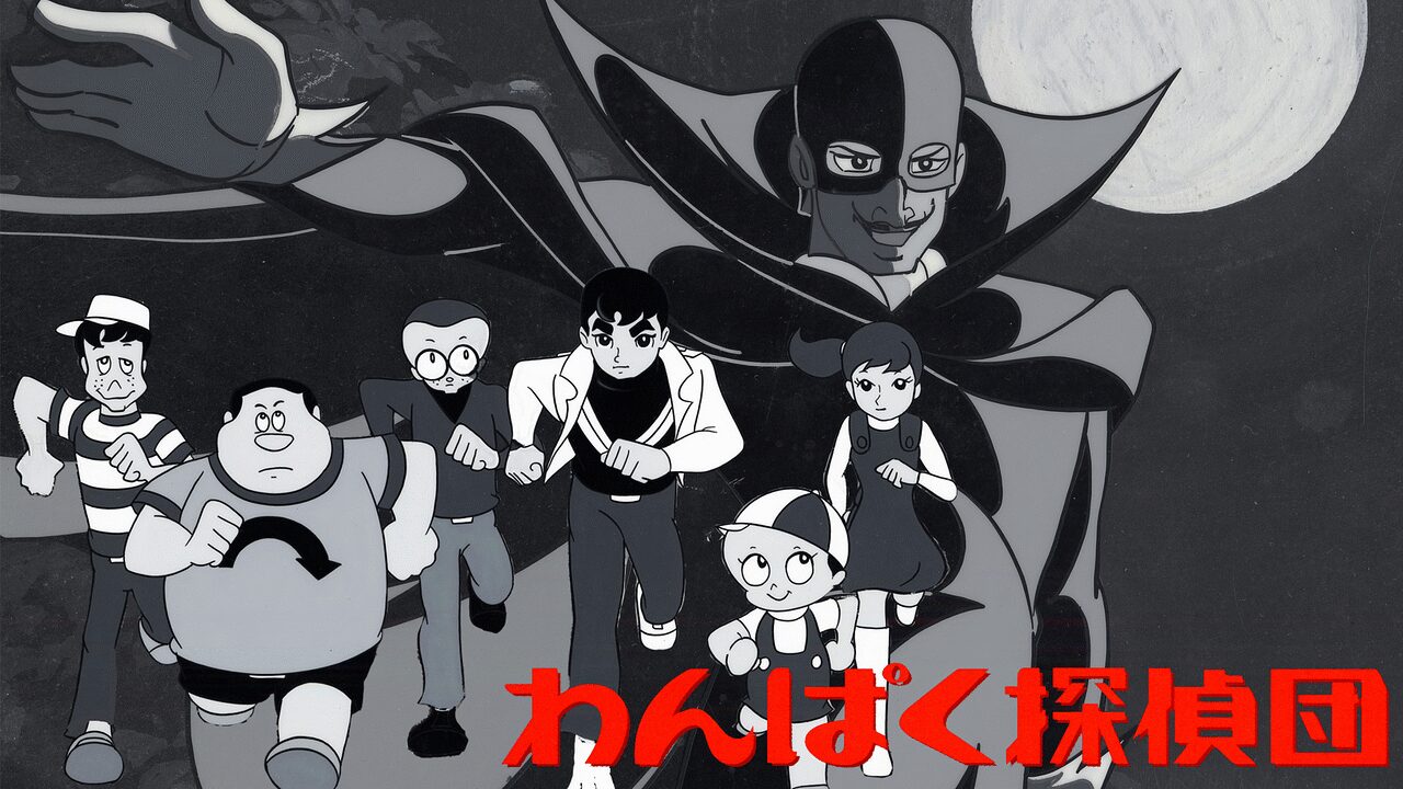 「わんぱく探偵団」のメインビジュアル