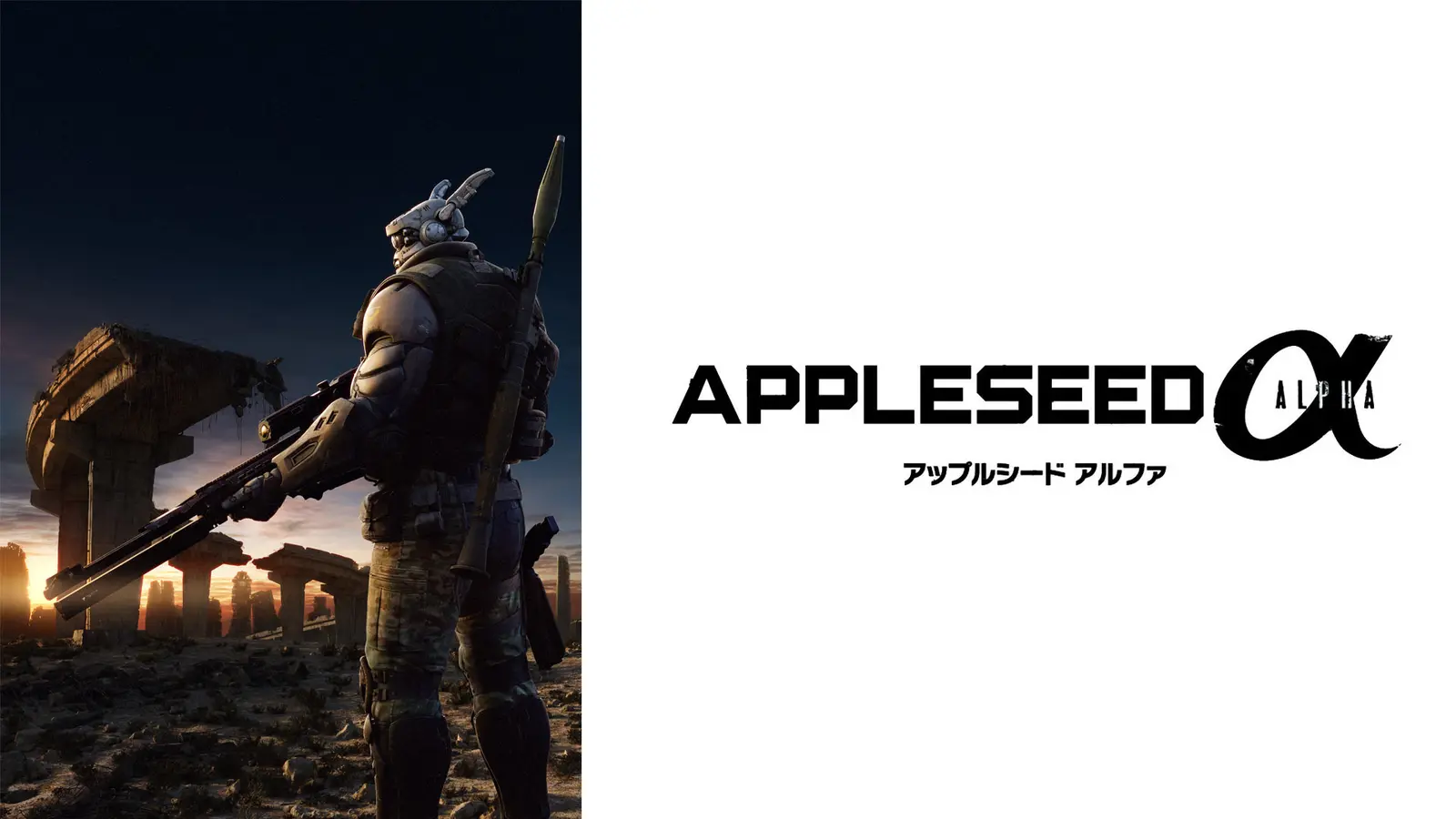 「アップルシード アルファ」のメインビジュアル