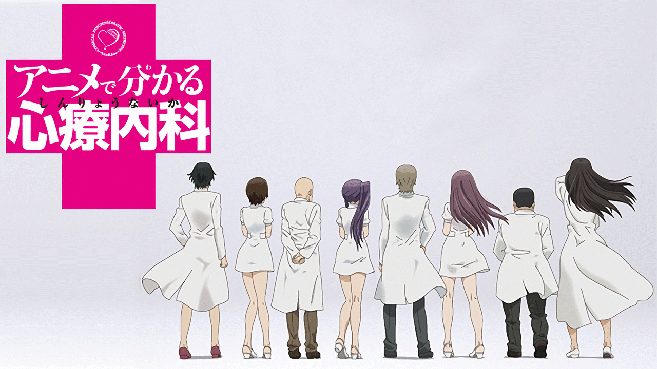 「アニメで分かる心療内科」のメインビジュアル