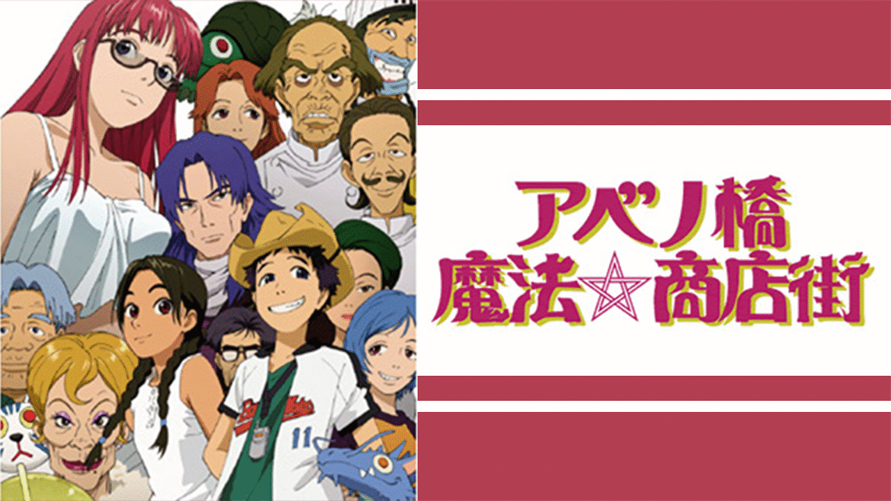 「アベノ橋魔法☆商店街」のメインビジュアル