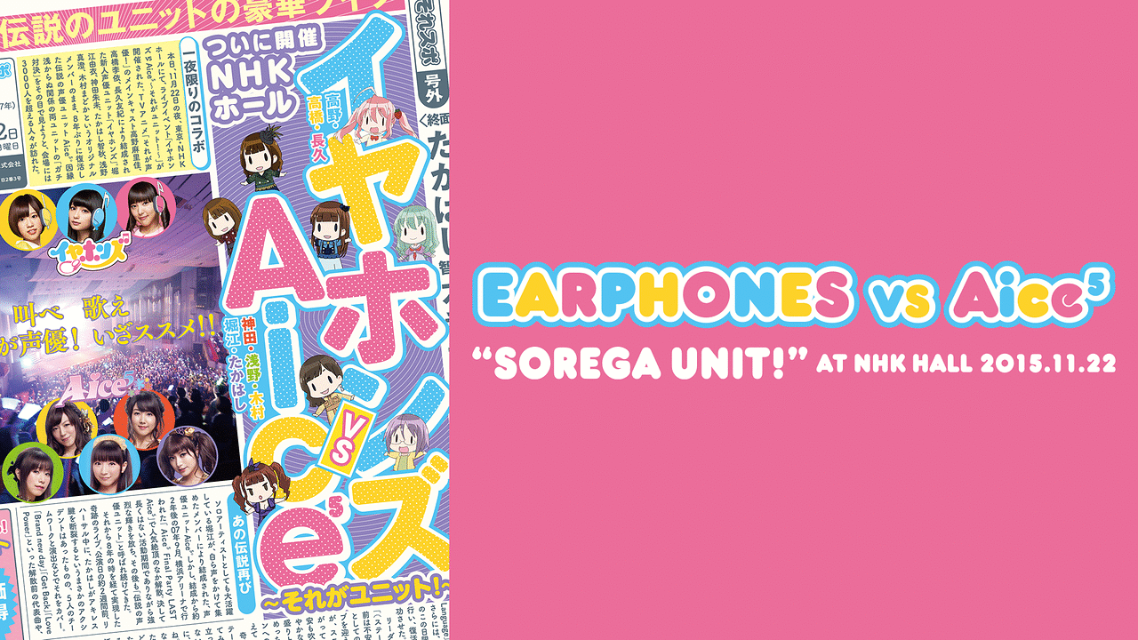 「イヤホンズ vs Aice5～それがユニット！～NHKホール公演」のメインビジュアル