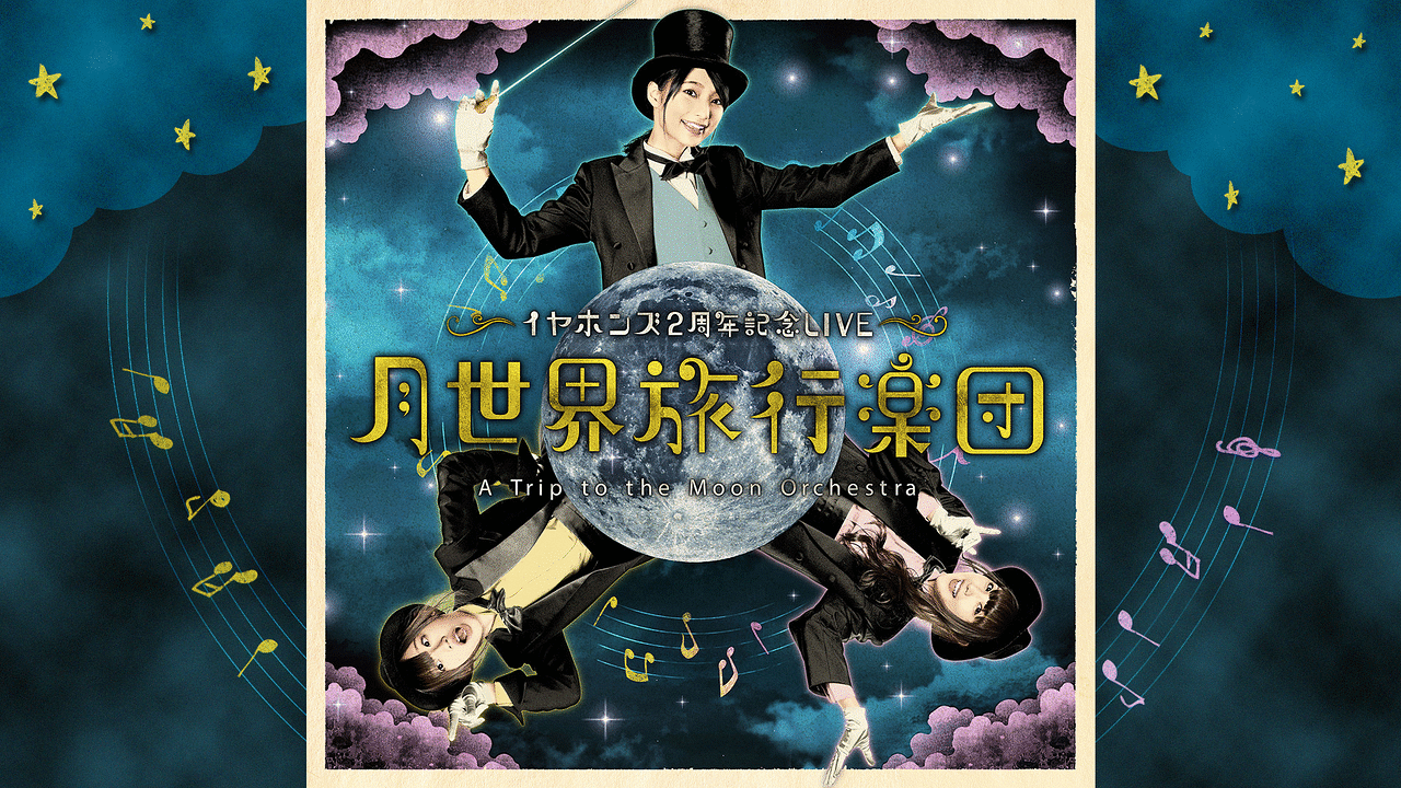「イヤホンズ2周年記念LIVE「月世界旅行楽団」」のメインビジュアル
