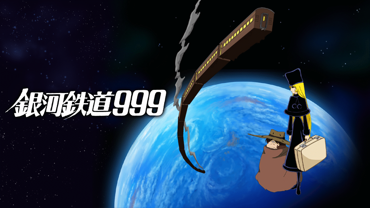 「インターネットアニメーション 銀河鉄道999 不滅の空間軌道」のメインビジュアル