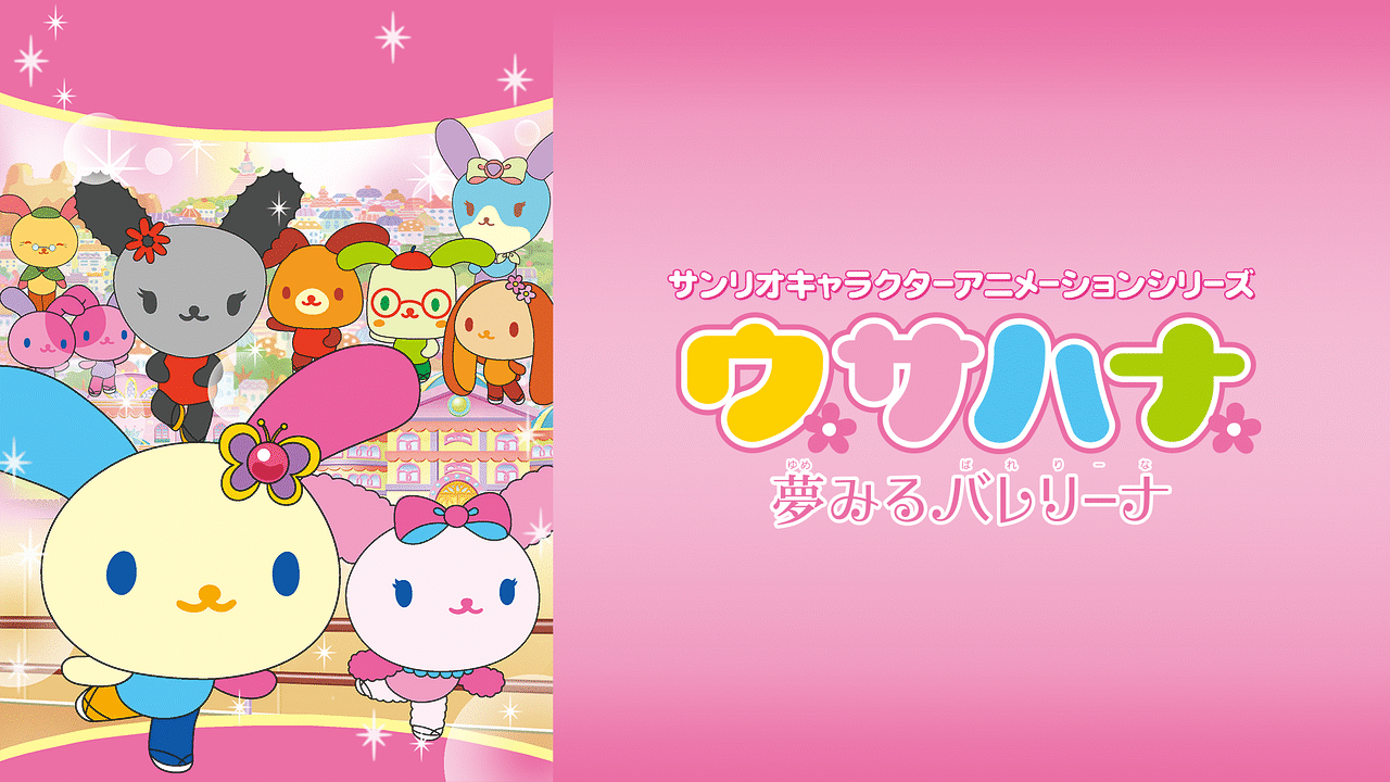 「ウサハナ 夢見るバレリーナ」のメインビジュアル