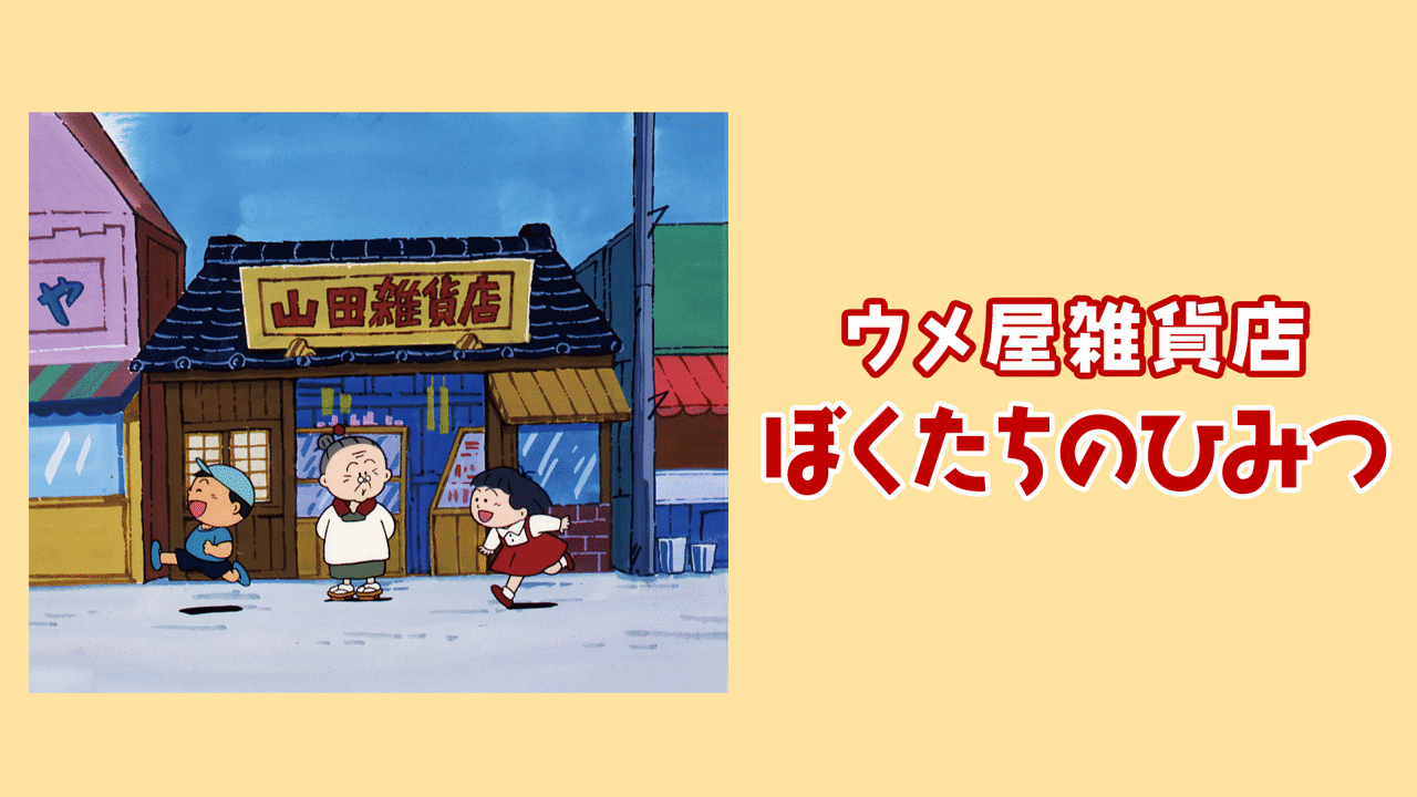 「ウメ屋雑貨店 ぼくたちのひみつ」のメインビジュアル
