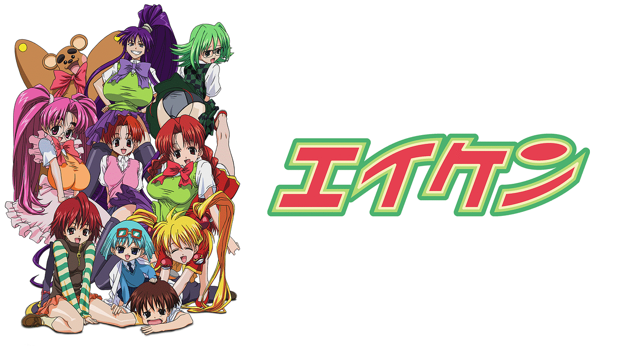 「エイケン　エイケンヴより愛をこめて」のメインビジュアル