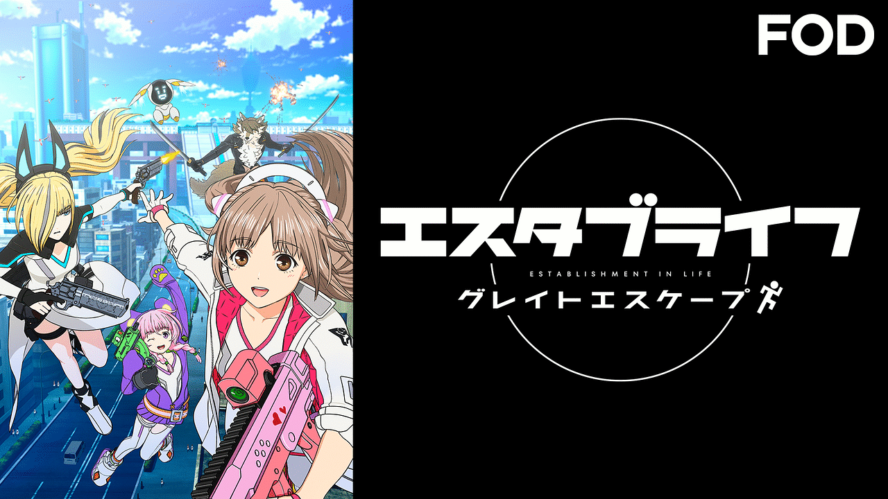 「エスタブライフ グレイトエスケープ」のメインビジュアル
