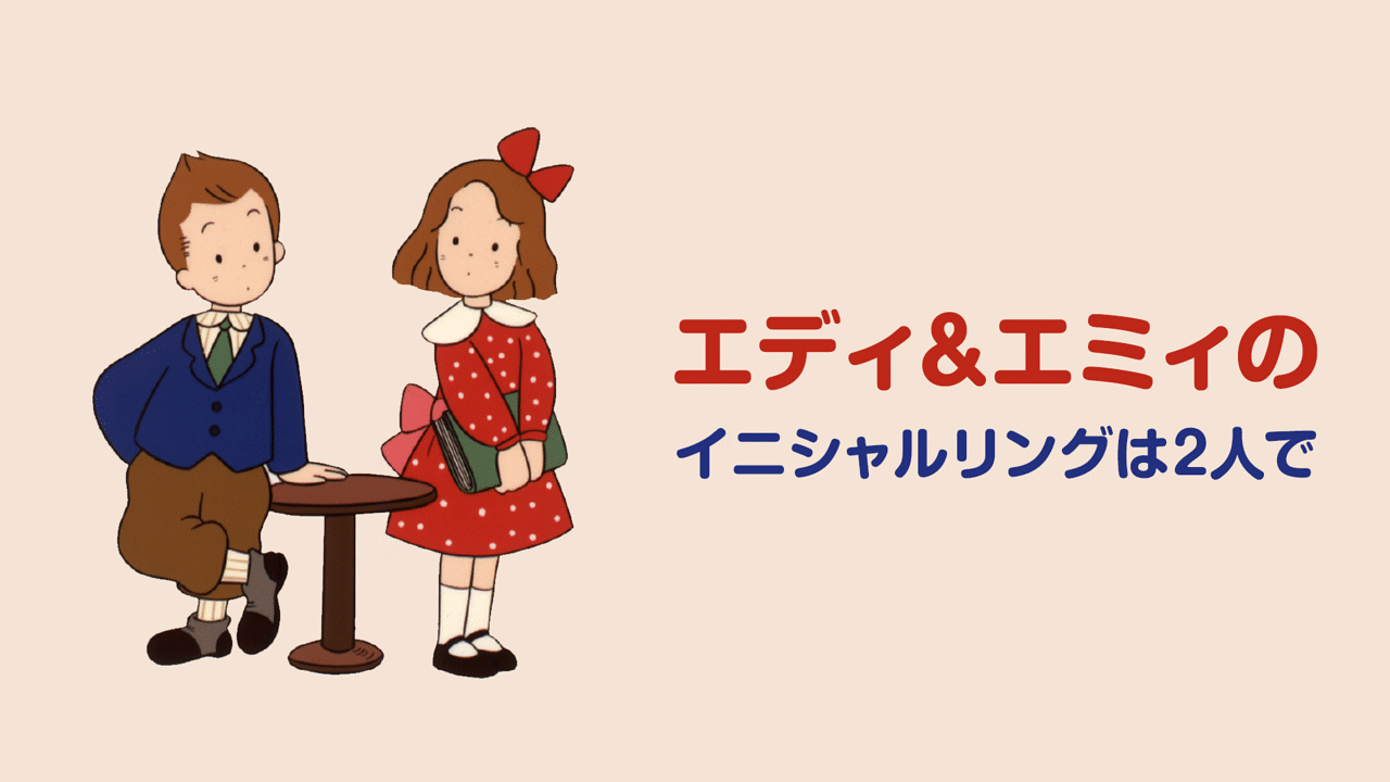 エディ&エミィのイニシャルリングは2人で