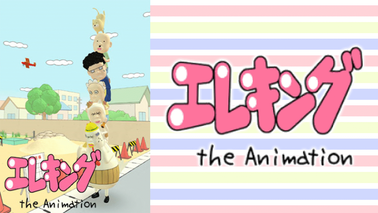 「エレキング the Animation」のメインビジュアル