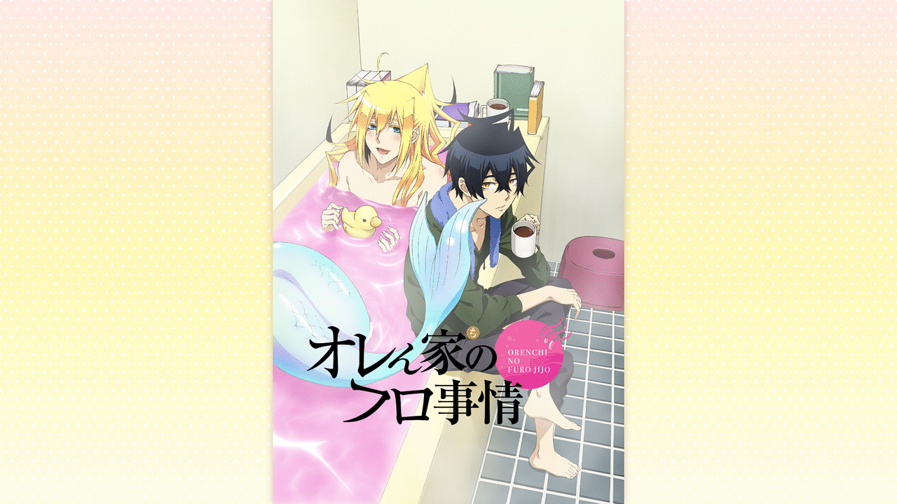 「オレん家のフロ事情」のメインビジュアル