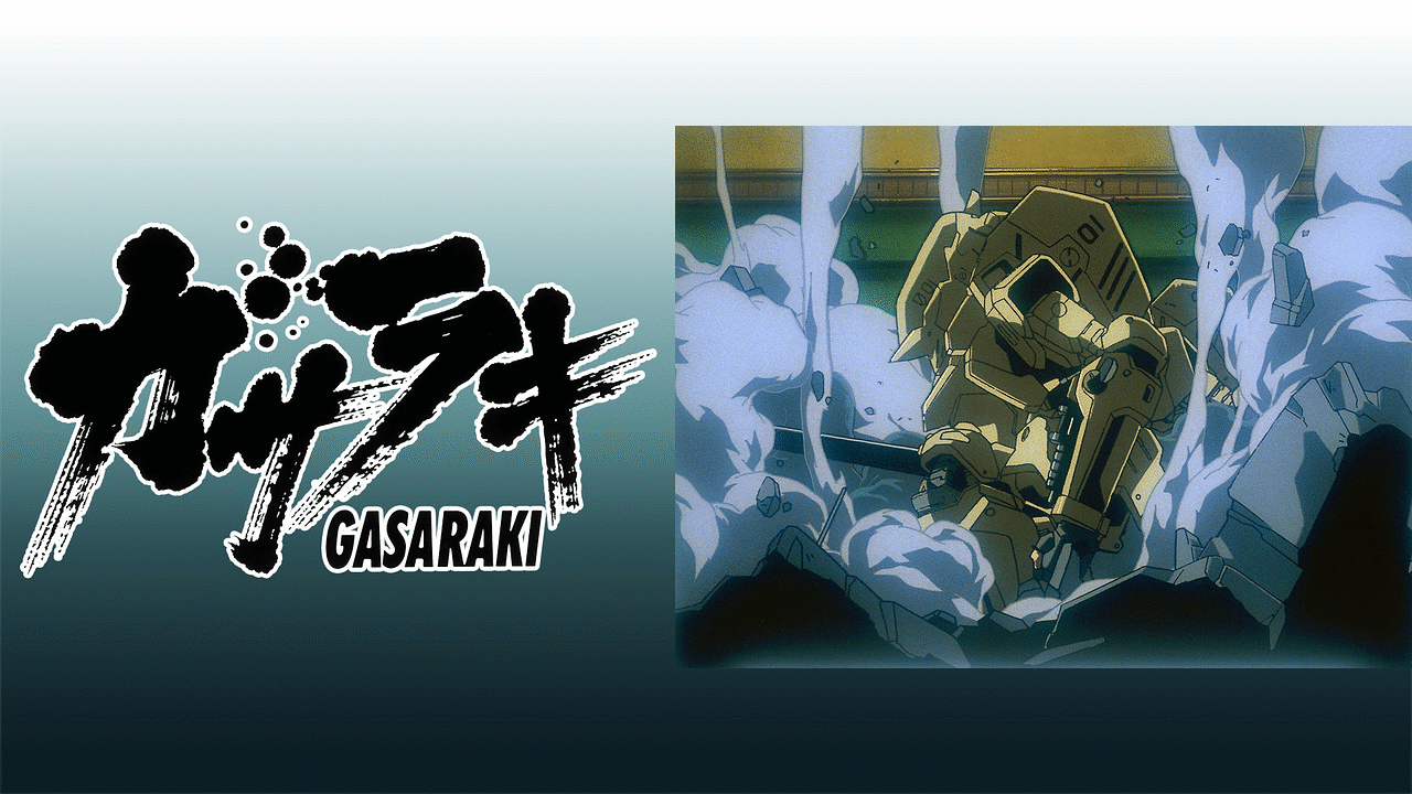 「ガサラキ」のメインビジュアル