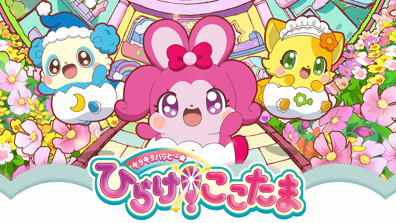 「キラキラハッピー★ ひらけ！ここたま」のメインビジュアル