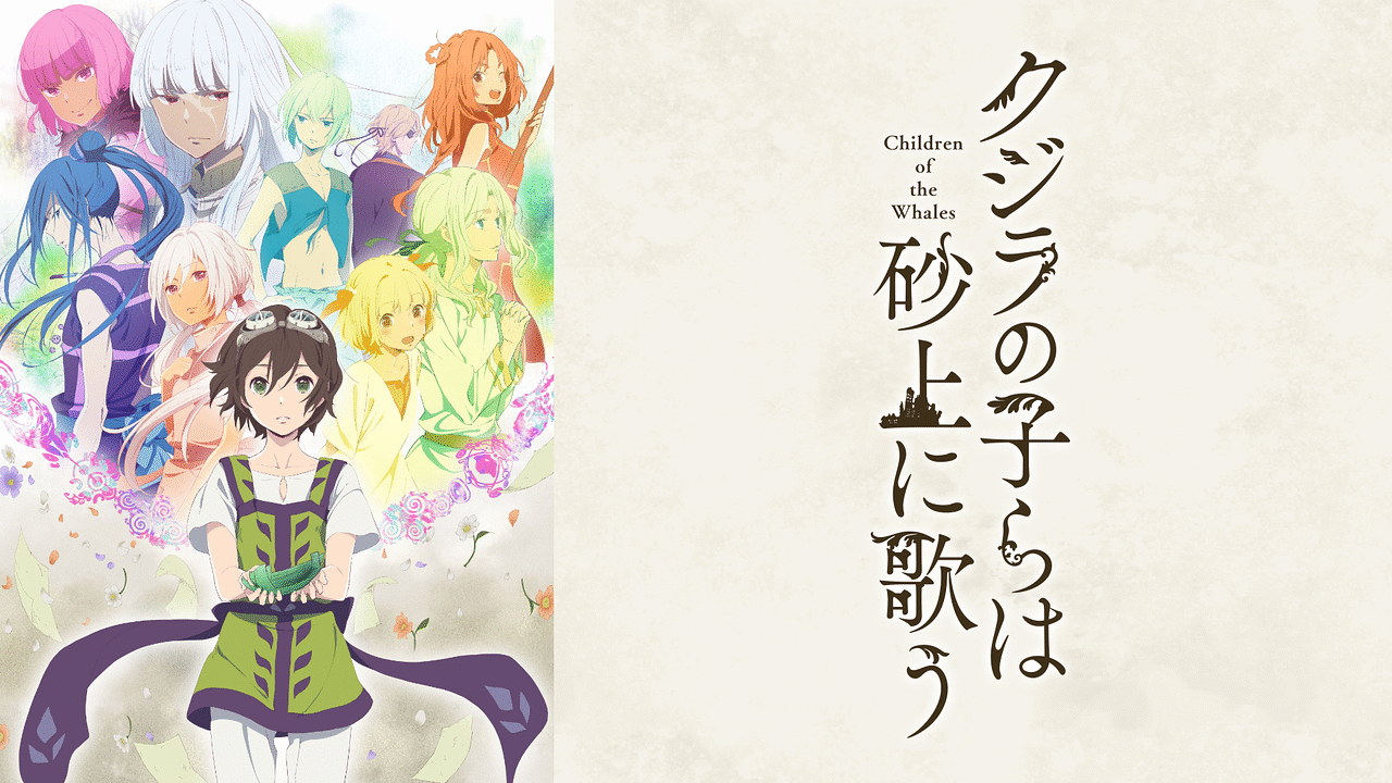 「クジラの子らは砂上に歌う」のメインビジュアル