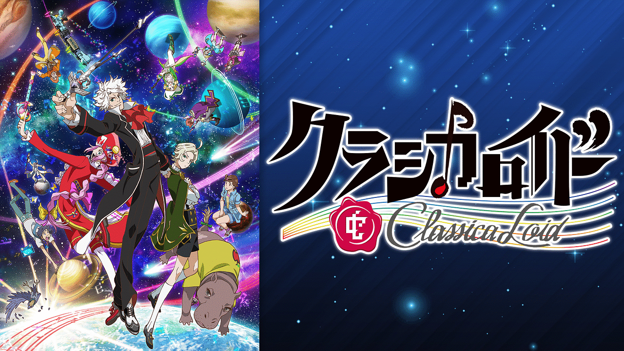 「クラシカロイド　第2シリーズ」のメイビジュアル