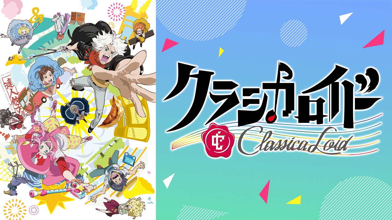 「クラシカロイド」のメインビジュアル