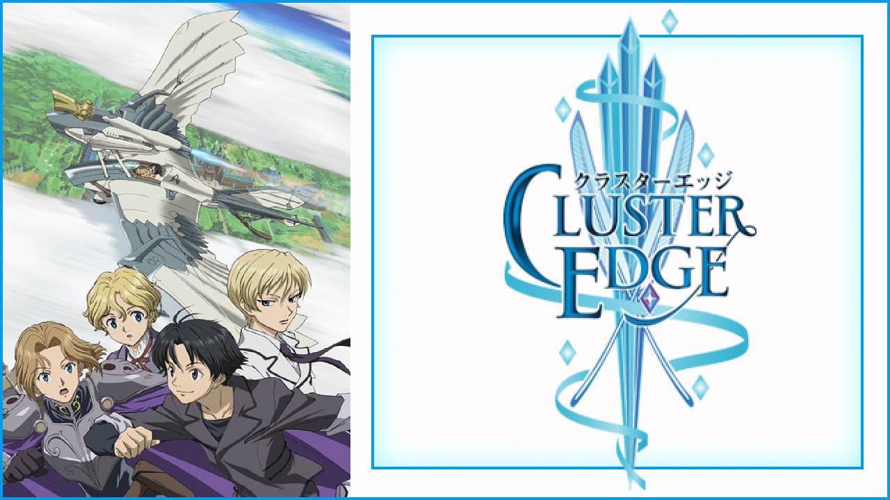 「クラスターエッジ」のメイビジュアル
