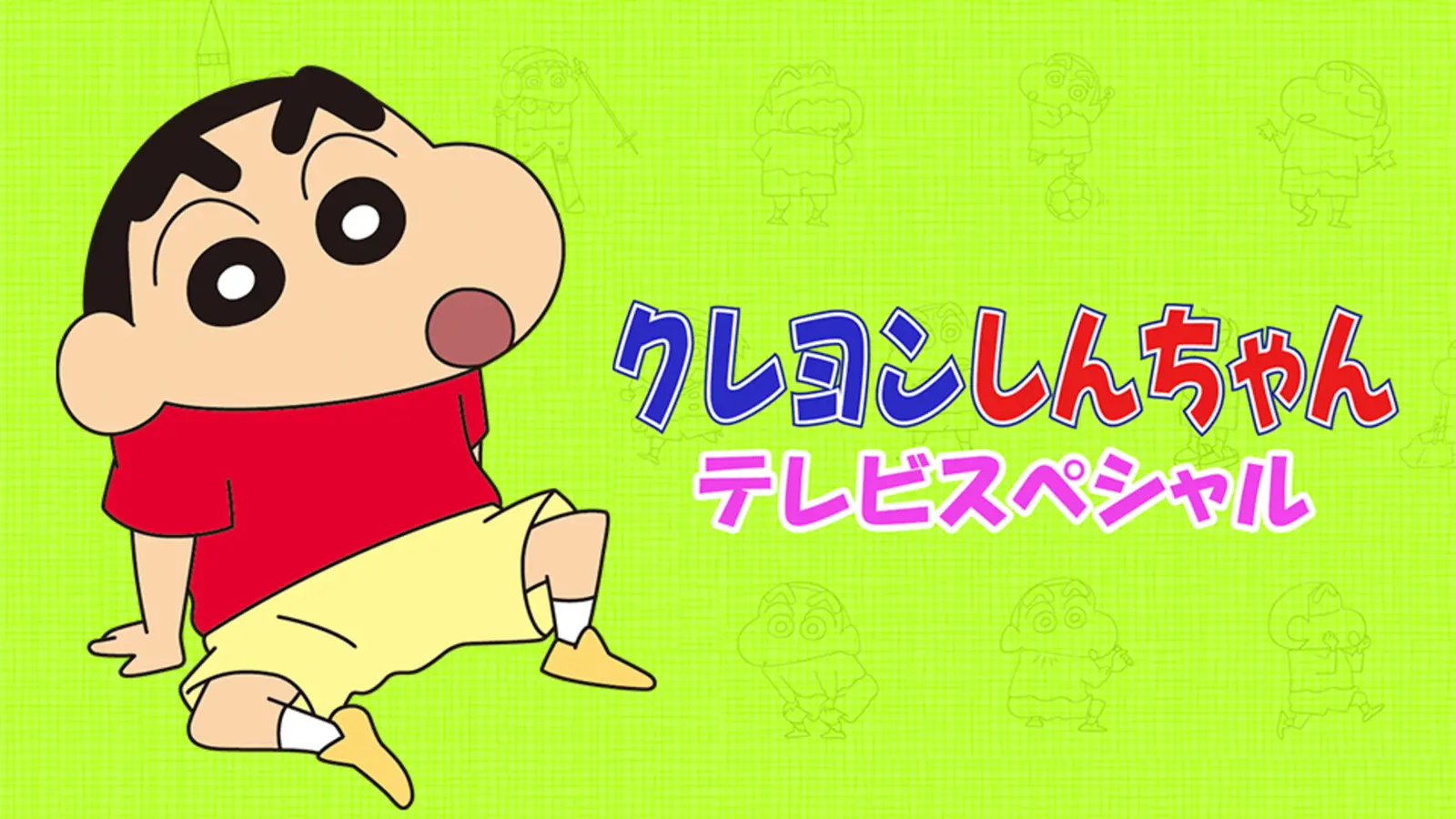 「クレヨンしんちゃんテレビスペシャル」のメインビジュアル
