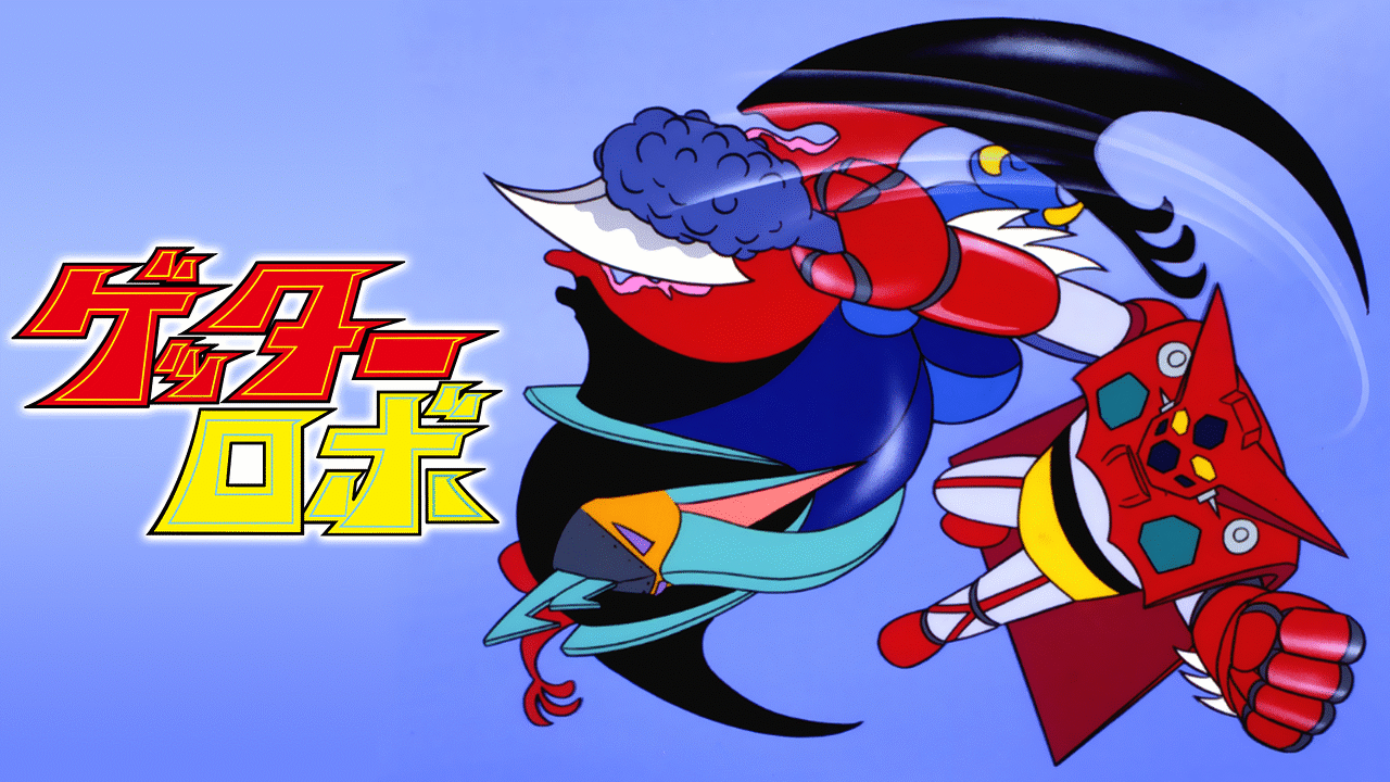 「ゲッターロボ」のメインビジュアル