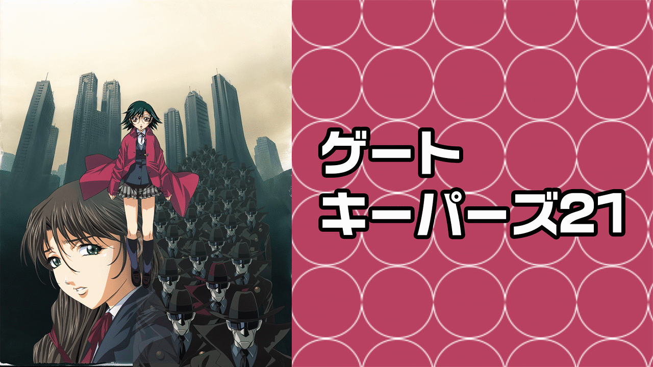 「ゲートキーパーズ21」のメインビジュアル