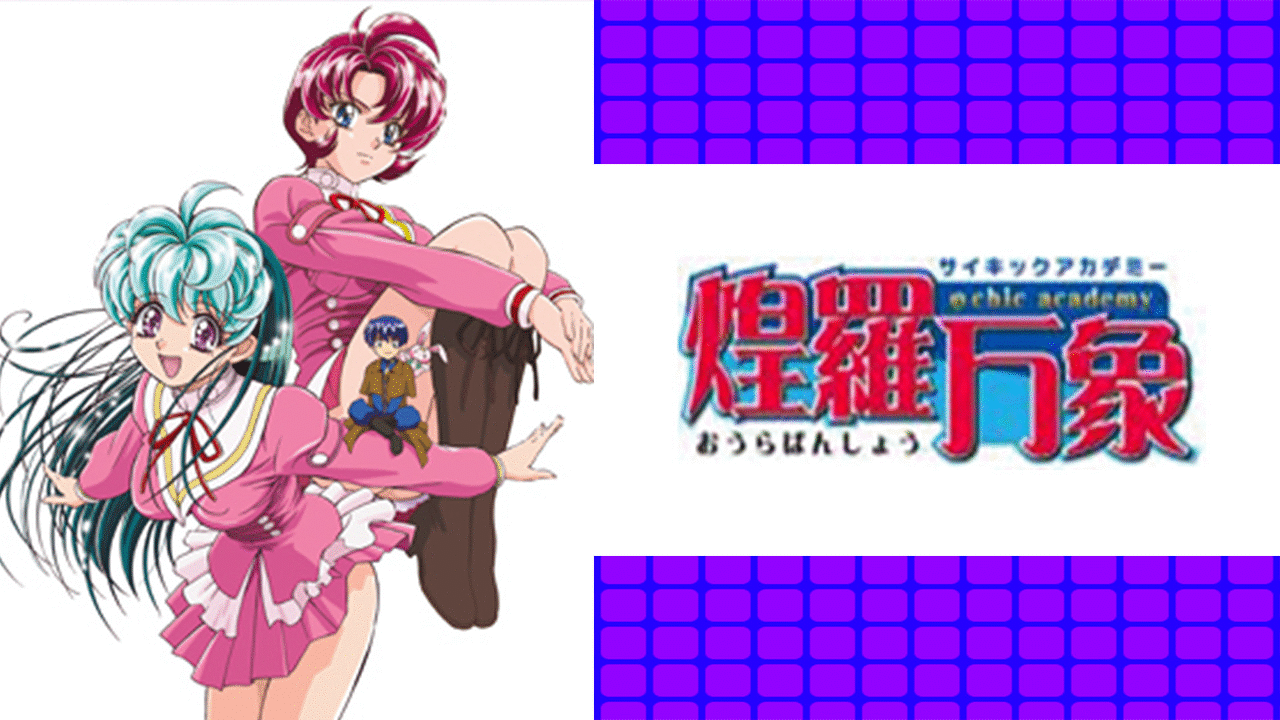 「サイキックアカデミー 煌羅万象」のメインビジュアル