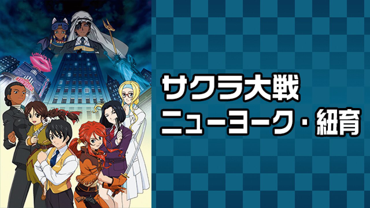 「サクラ大戦 ニューヨーク・紐育」のメインビジュアル