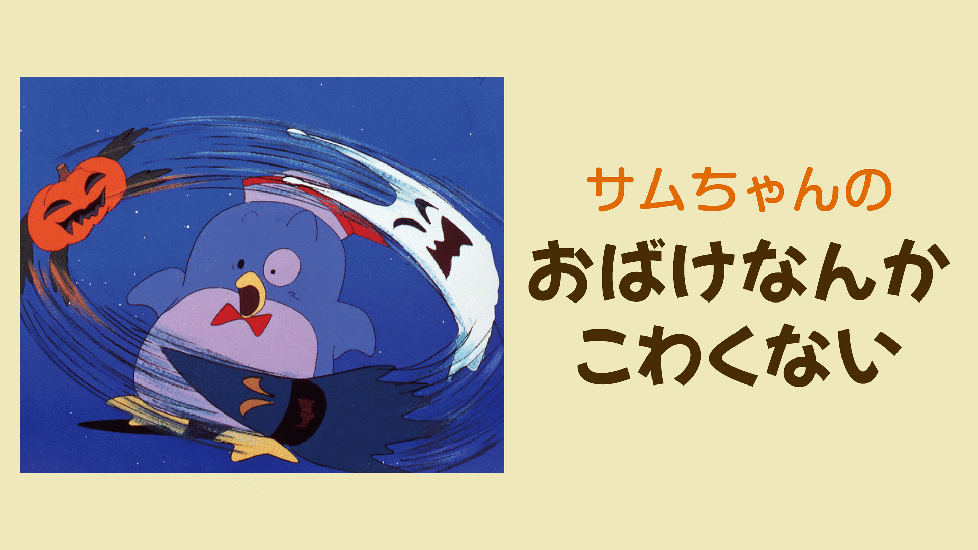 「サムちゃんのおばけなんかこわくない」のメインビジュアル