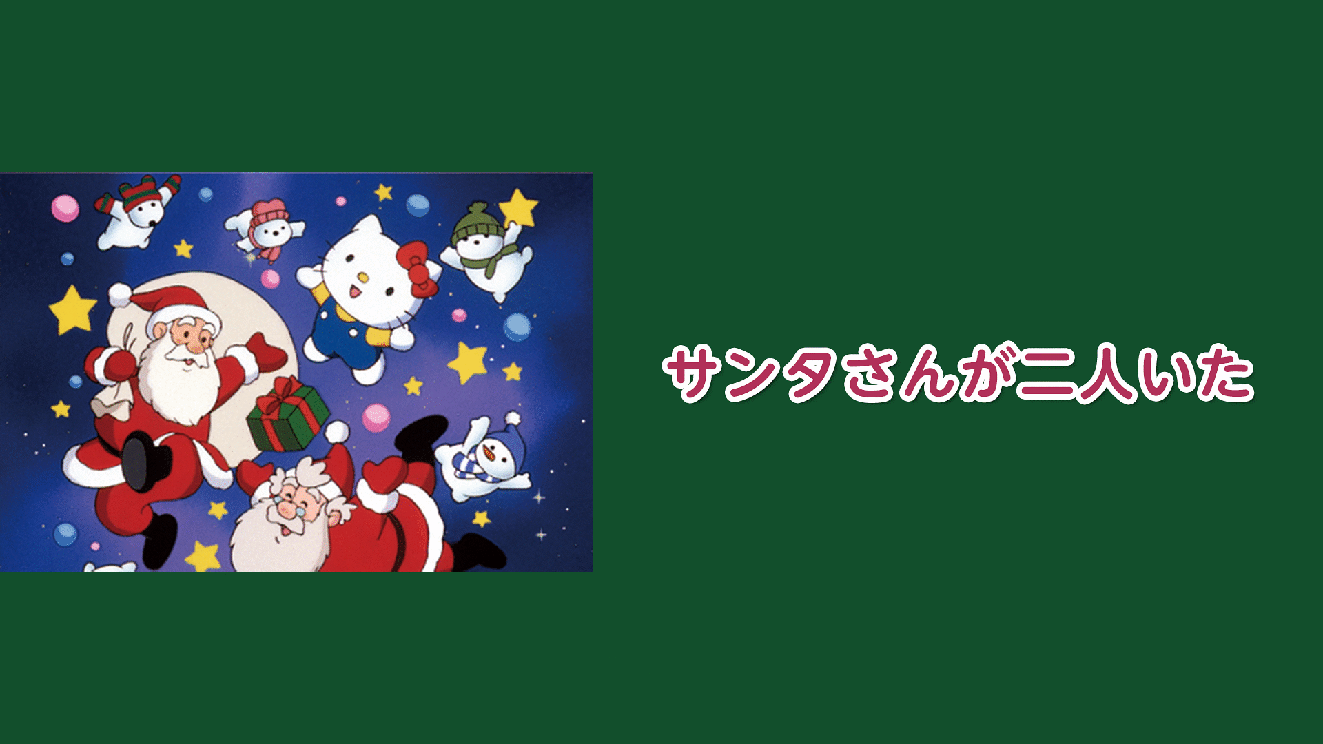 「サンタさんが二人いた」のメインビジュアル