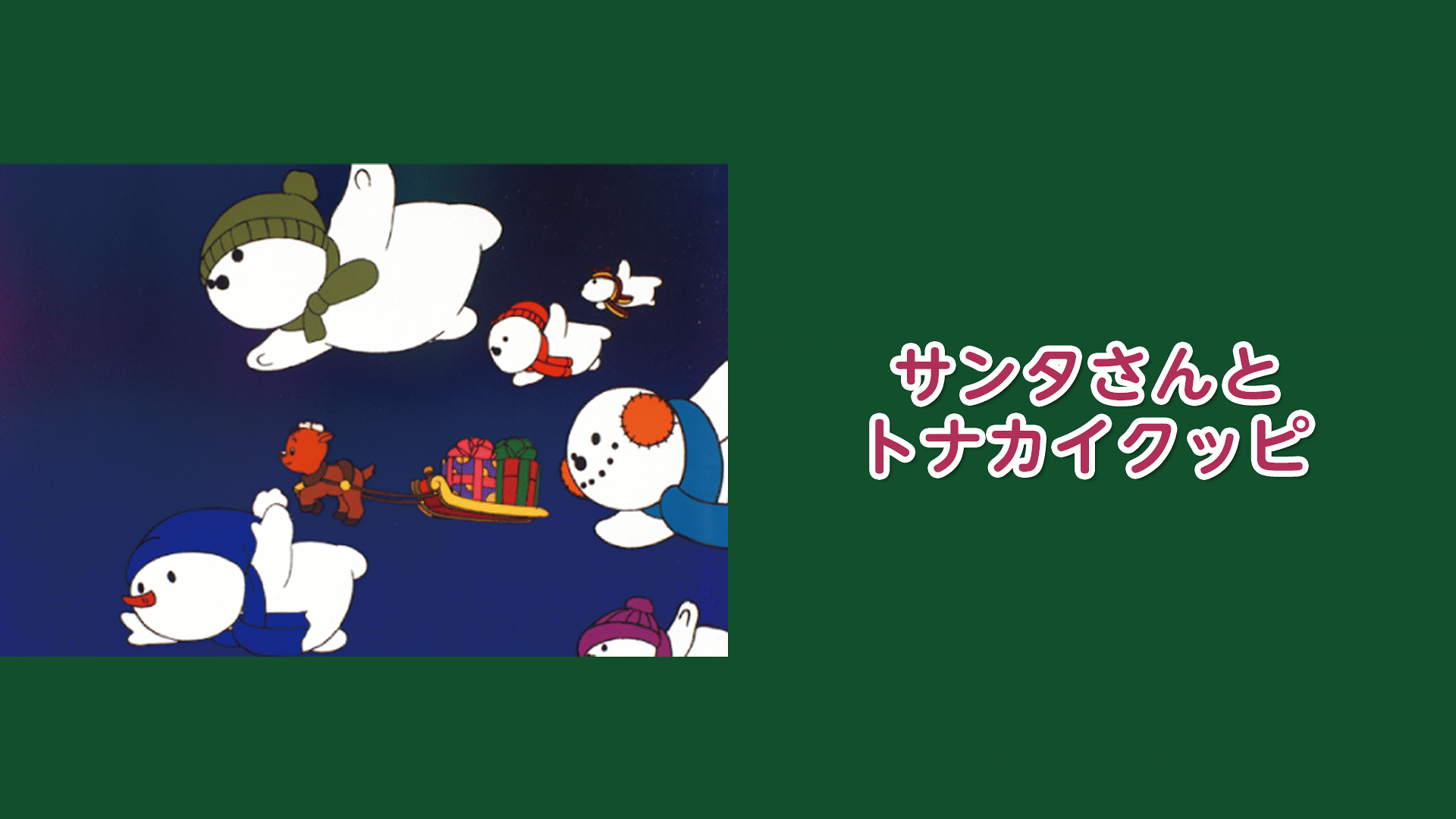 「サンタさんとトナカイクッピ」のメインビジュアル