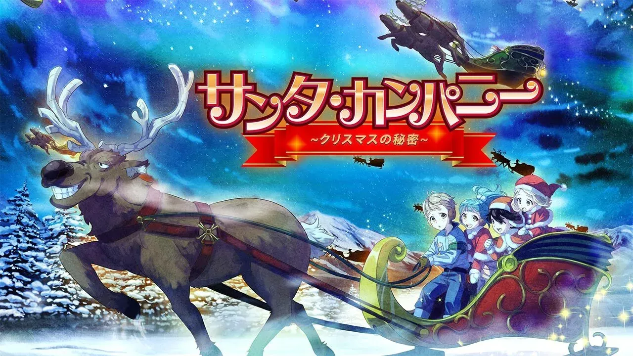 「サンタ・カンパニー」のメインビジュアル