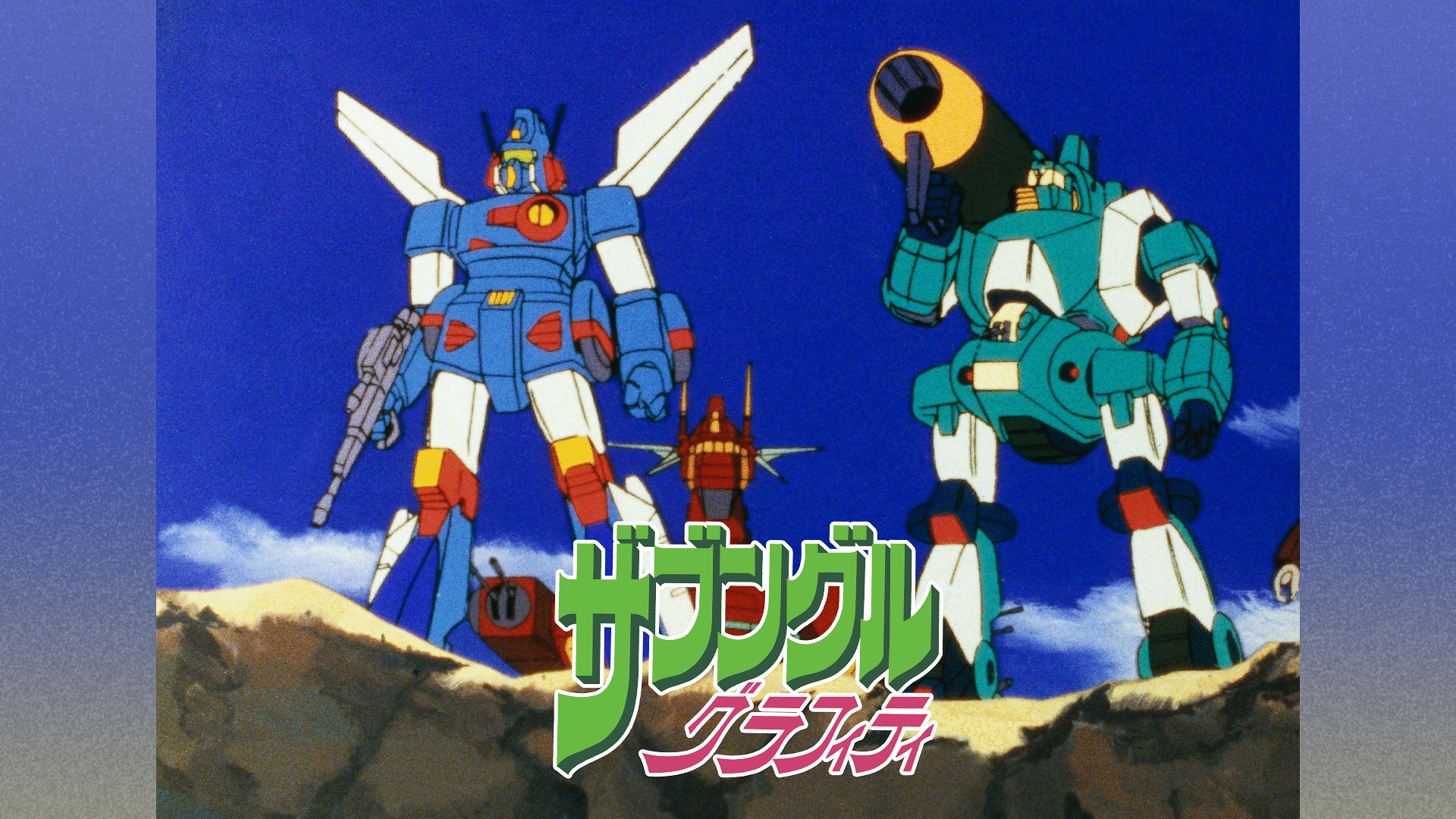 「ザブングルグラフィティ」のメインビジュアル