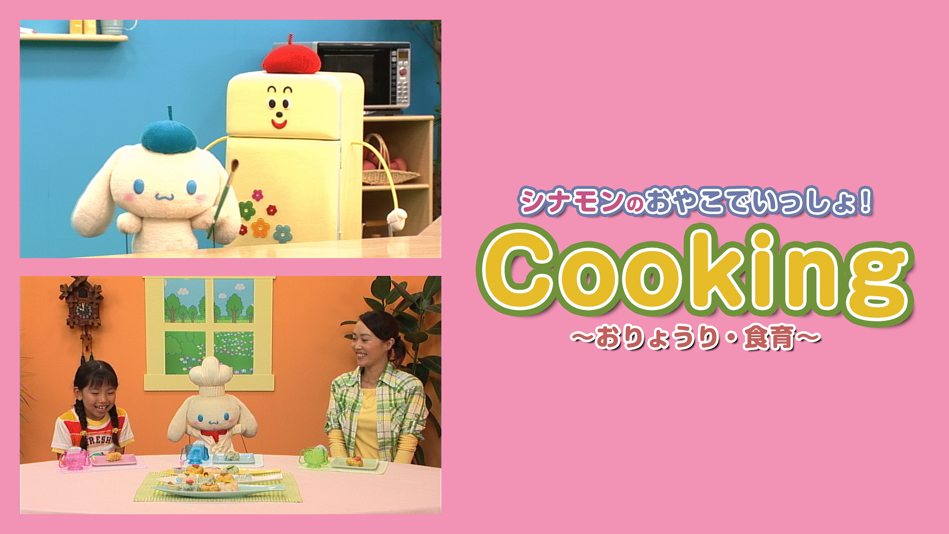 「シナモンのおやこでいっしょ!Cooking ~おりょうり・食育~」のメインビジュアル