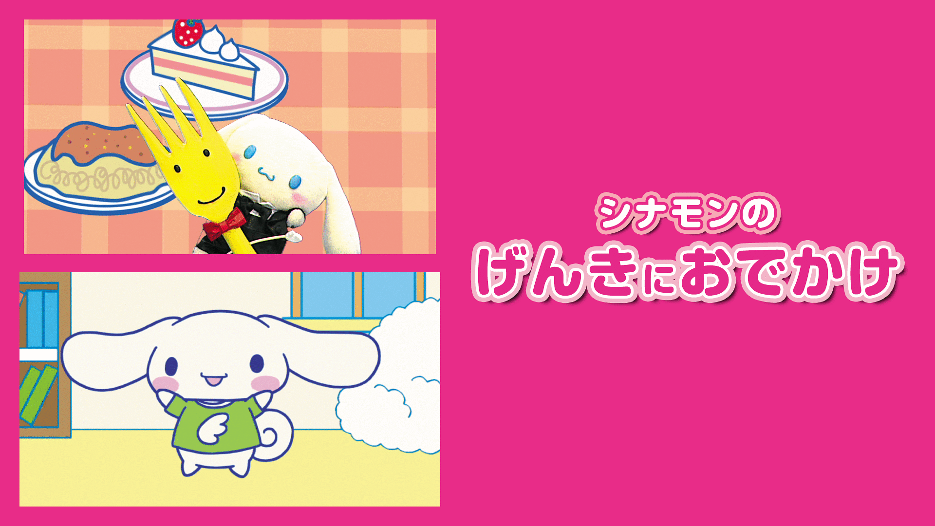 「シナモンのげんきにおでかけ」のメインビジュアル