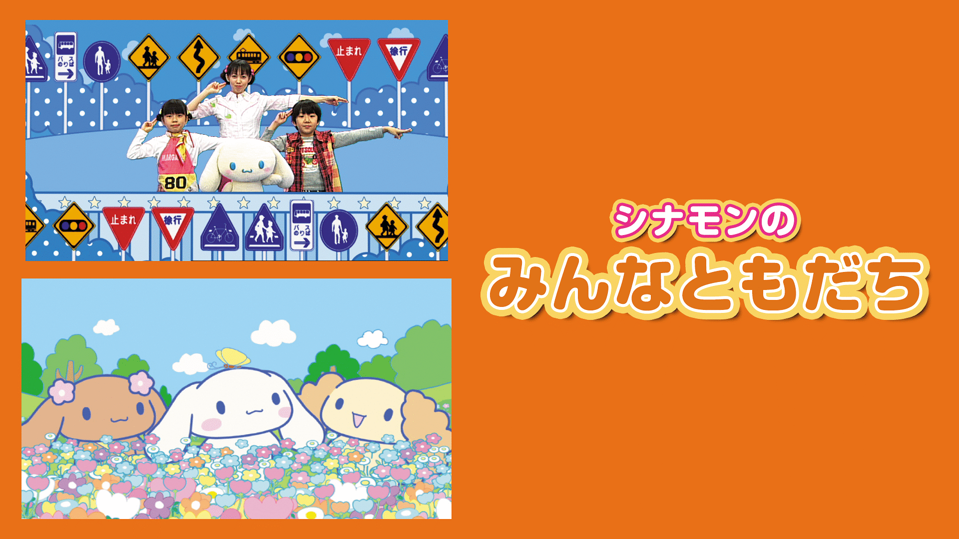 「シナモンのみんなともだち」のメインビジュアル
