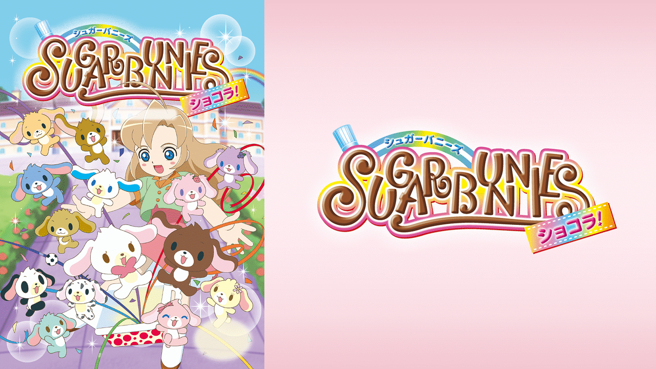 「シュガーバニーズ ショコラ!」のメインビジュアル