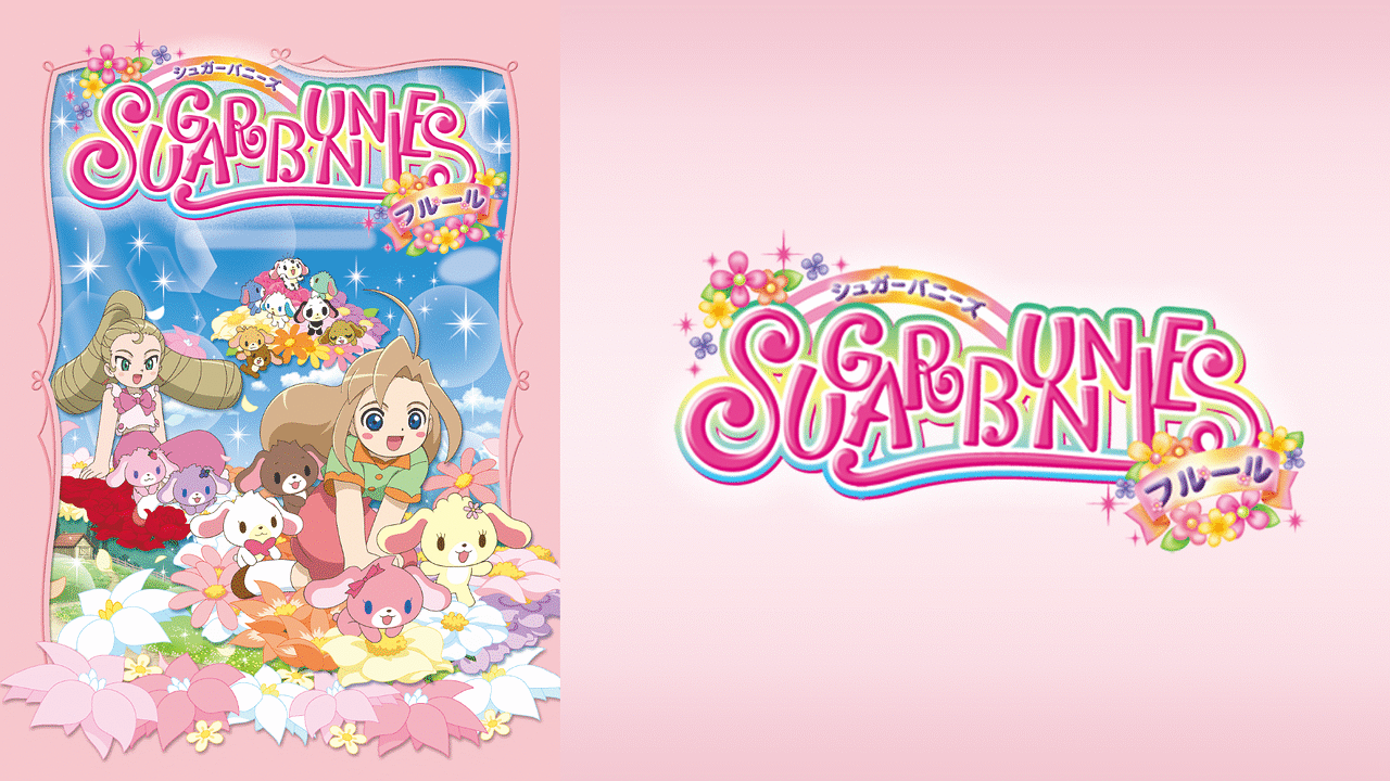 「シュガーバニーズ フルール」のメインビジュアル