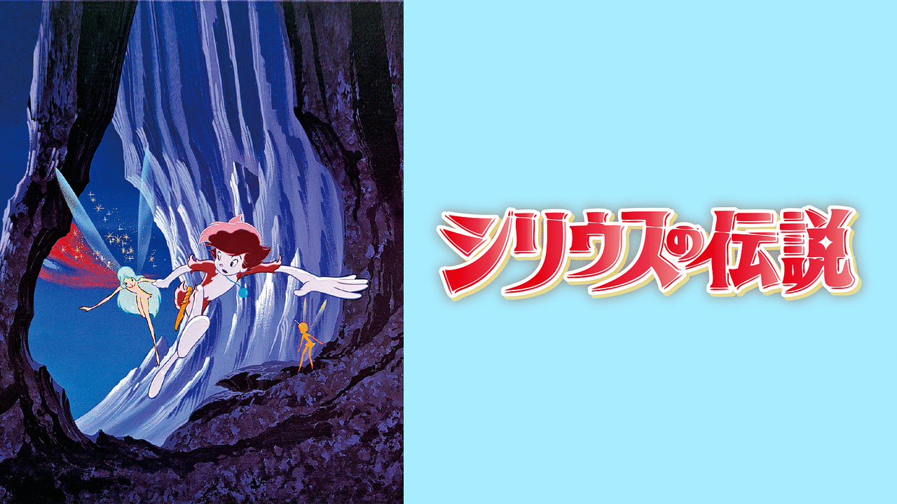 「シリウスの伝説」のメインビジュアル