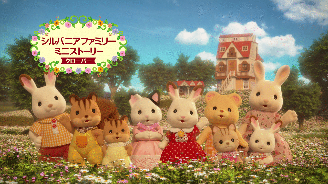 「シルバニアファミリー ミニストーリー クローバー」のメインビジュアル
