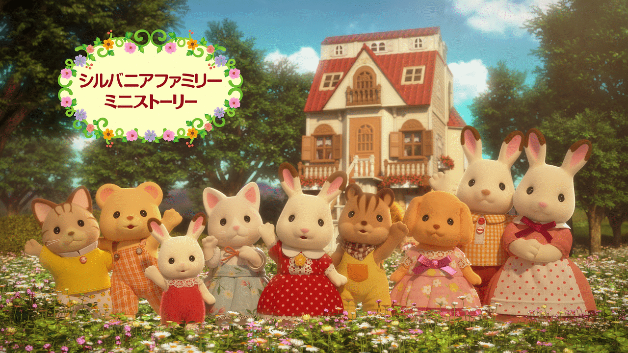 「シルバニアファミリー ミニストーリー」のメインビジュアル