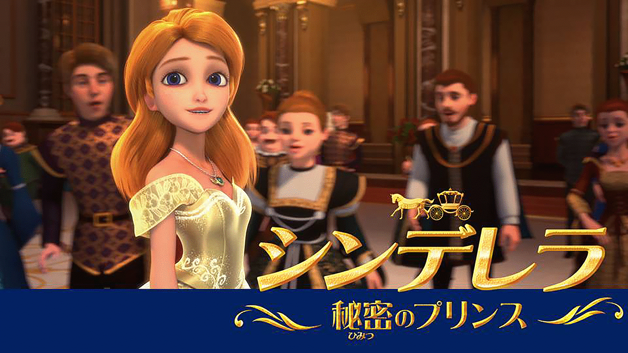 「シンデレラ 秘密のプリンス」のメインビジュアル