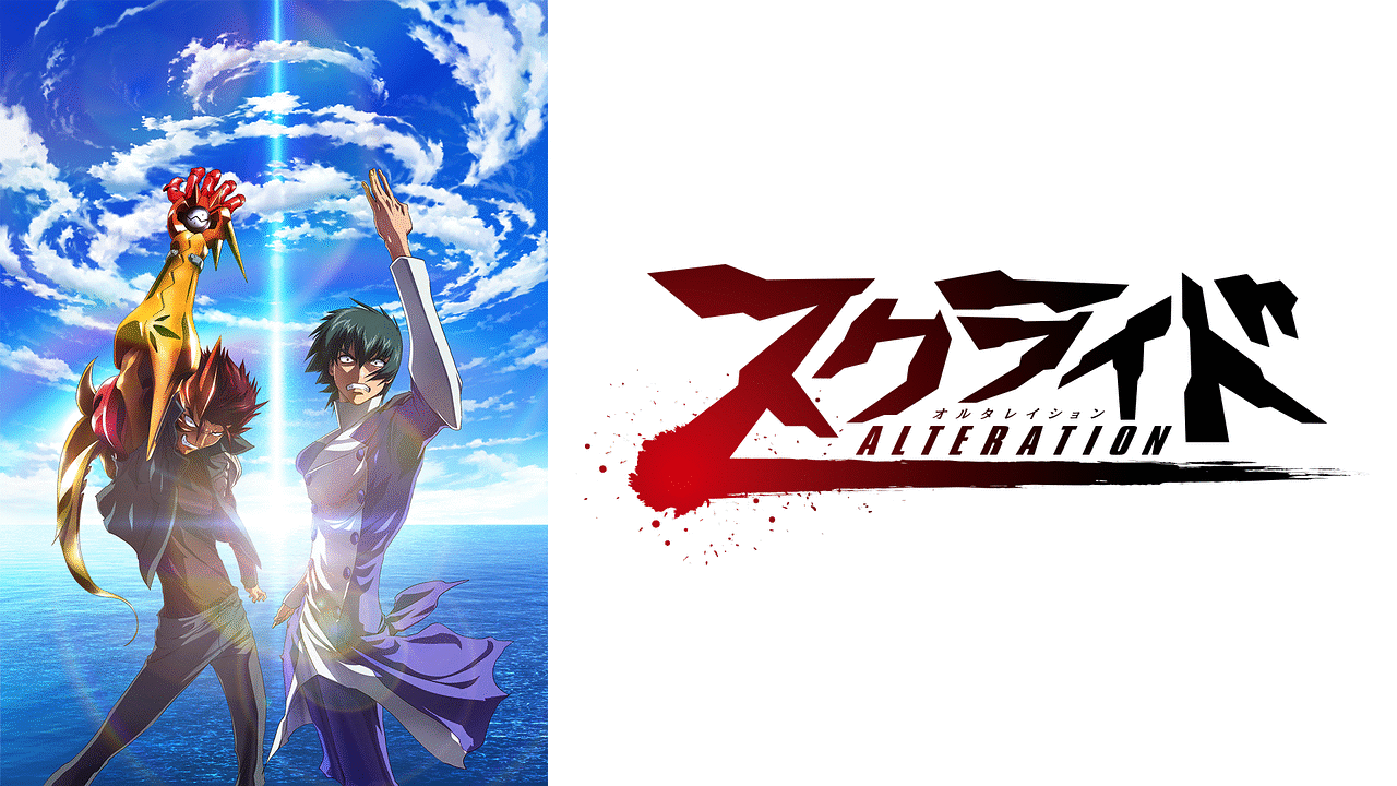 「スクライドオルタレイション」のメインビジュアル