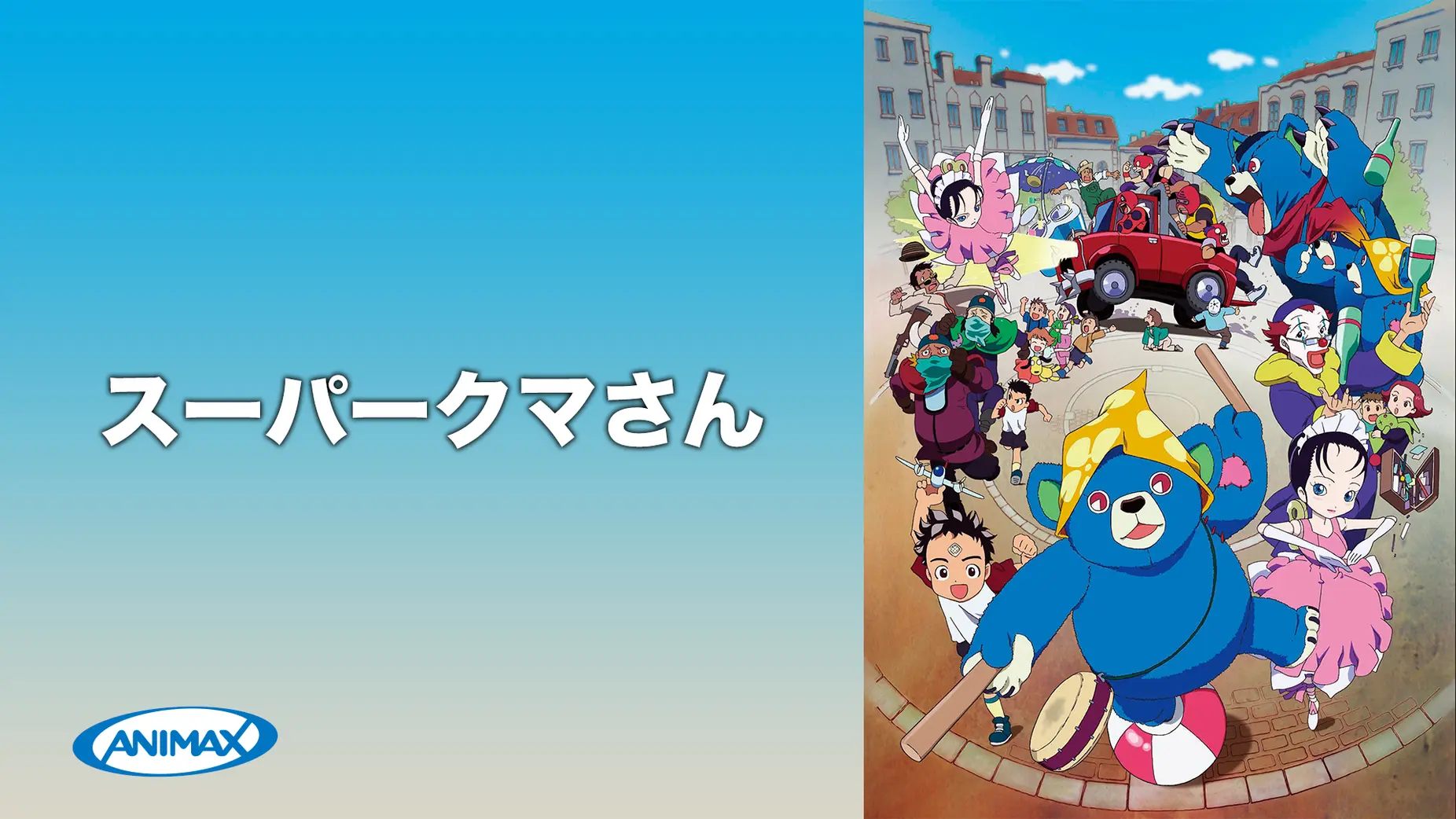 「スーパークマさん」のメインビジュアル