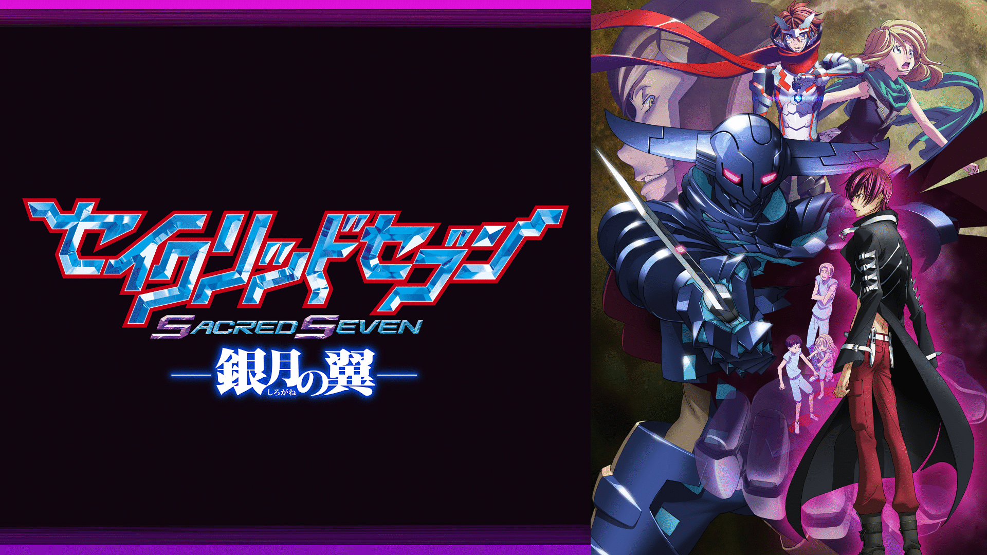 「セイクリッドセブン 銀月の翼」のメインビジュアル