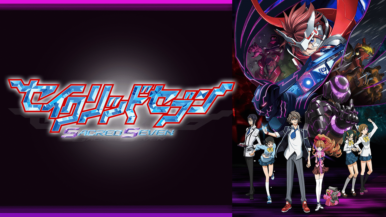「セイクリッドセブン」のメインビジュアル