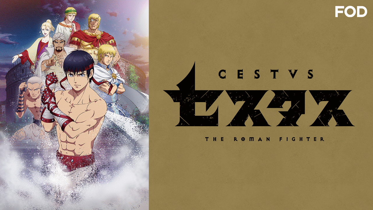 「セスタス -The Roman Fighter-」のメインビジュアル