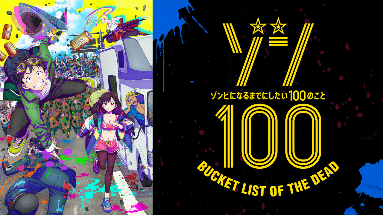 「ゾン100 ~ゾンビになるまでにしたい100のこと~」のメインビジュアル